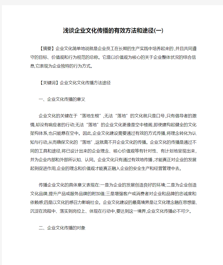 浅谈企业文化传播的有效方法和途径(一)