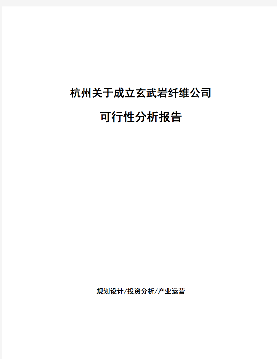 杭州关于成立玄武岩纤维公司可行性分析报告