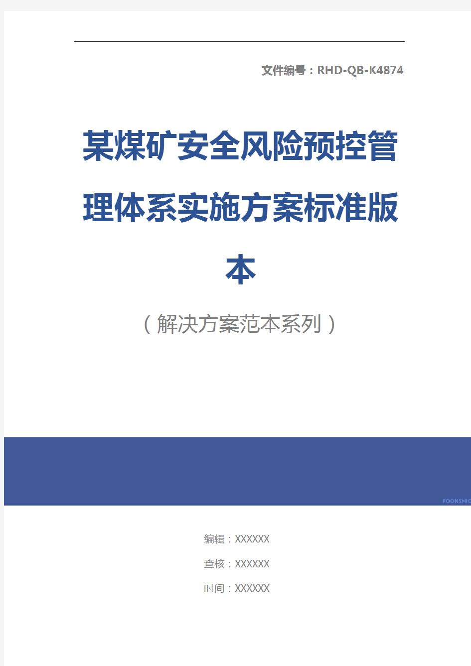 某煤矿安全风险预控管理体系实施方案标准版本