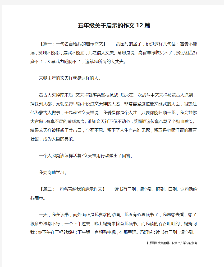 五年级关于启示的作文12篇