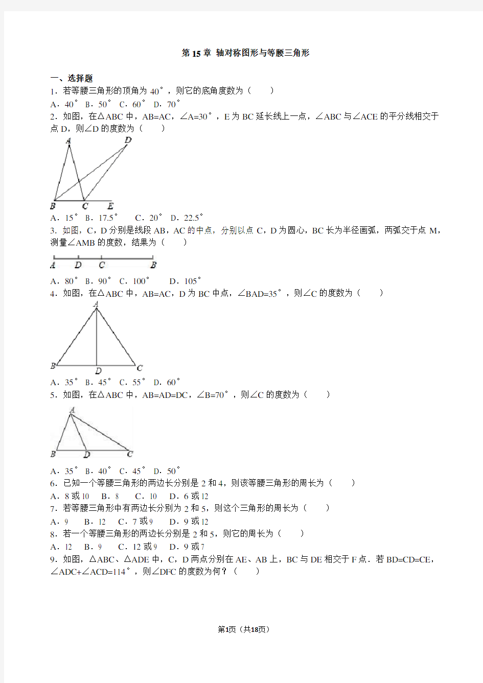 沪教版八年级数学上册第15章 轴对称图形与等腰三角形单元卷