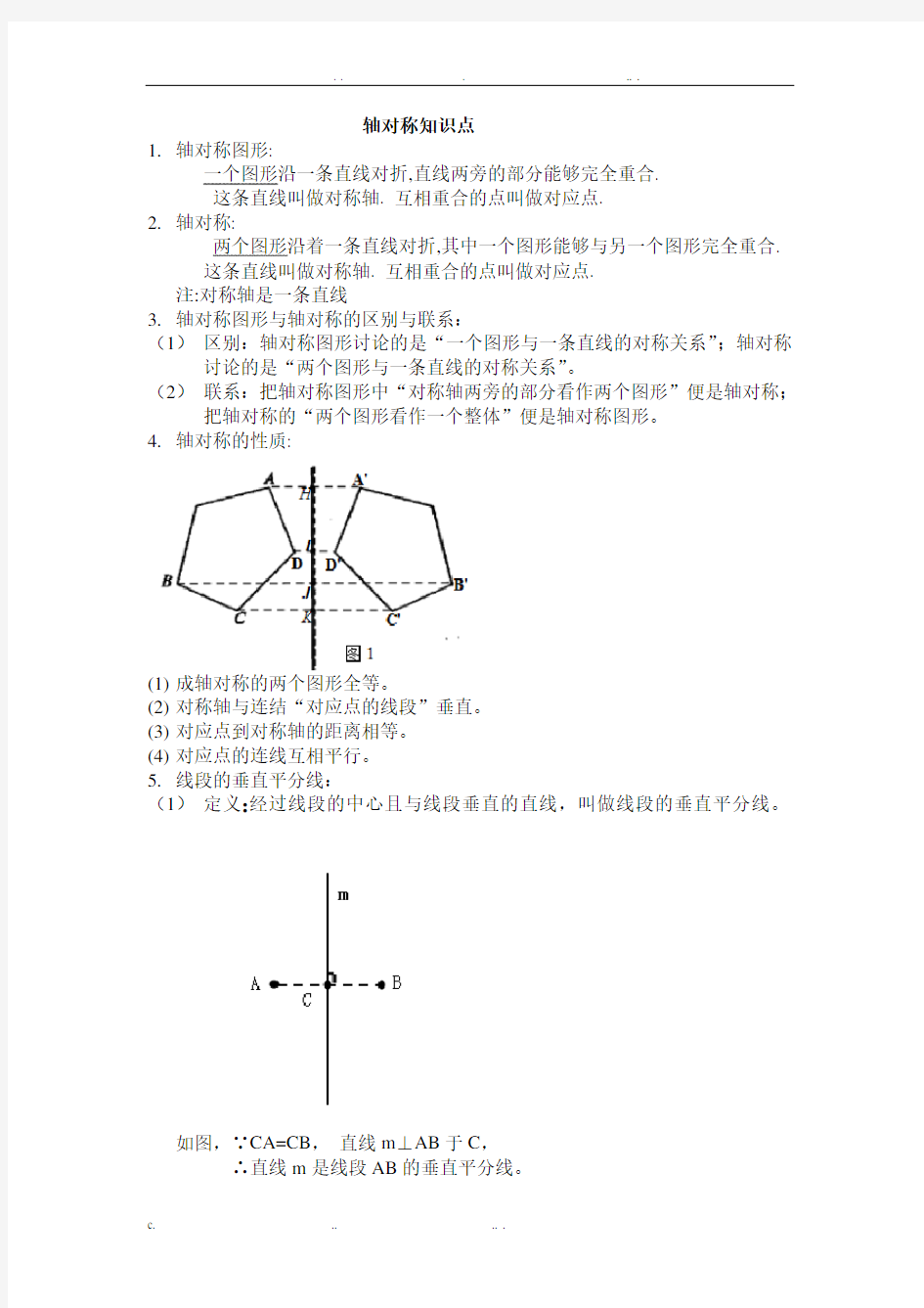 初二轴对称基础讲义