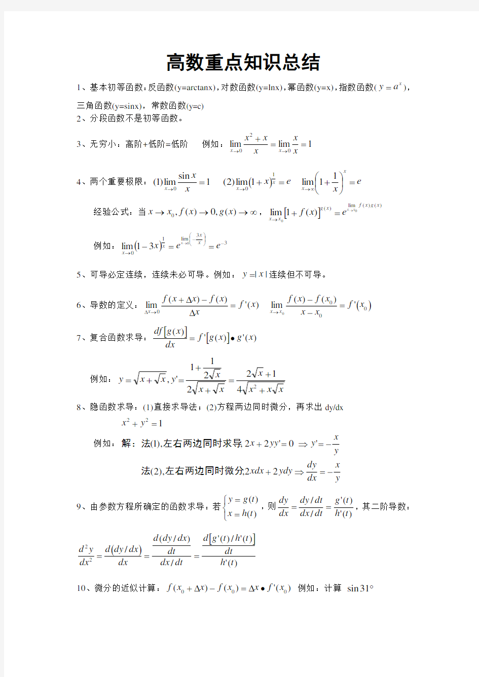 (完整版)高数知识点总结