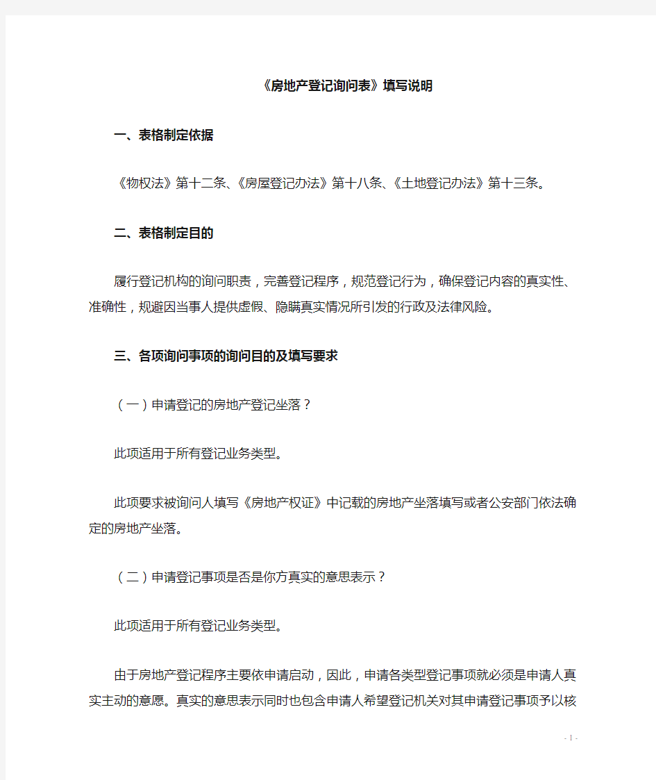 房地产登记询问表制表及填写说明-珠海房地产登记中心