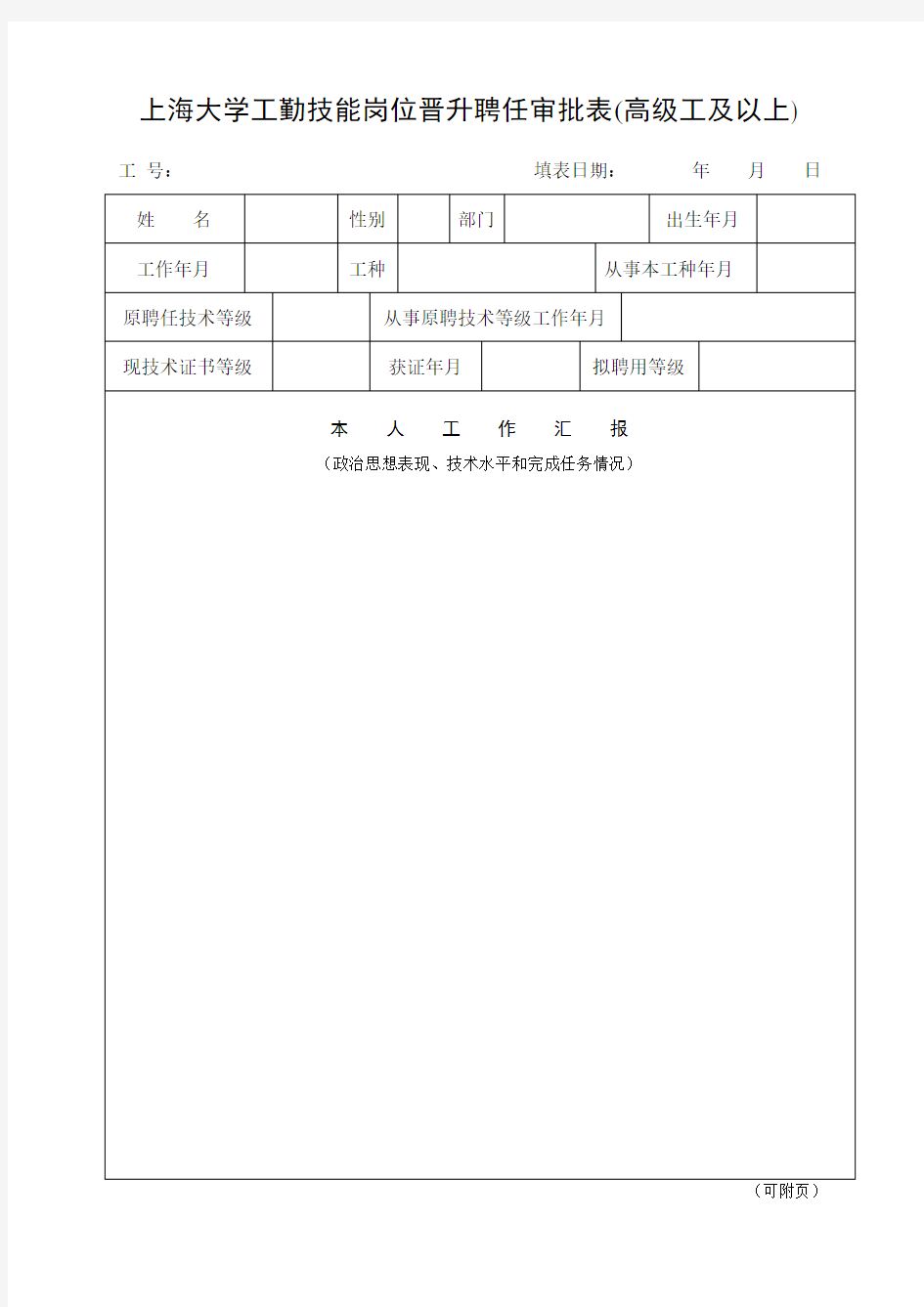 上海大学工勤技能岗位晋升聘任审批表高级工及以上