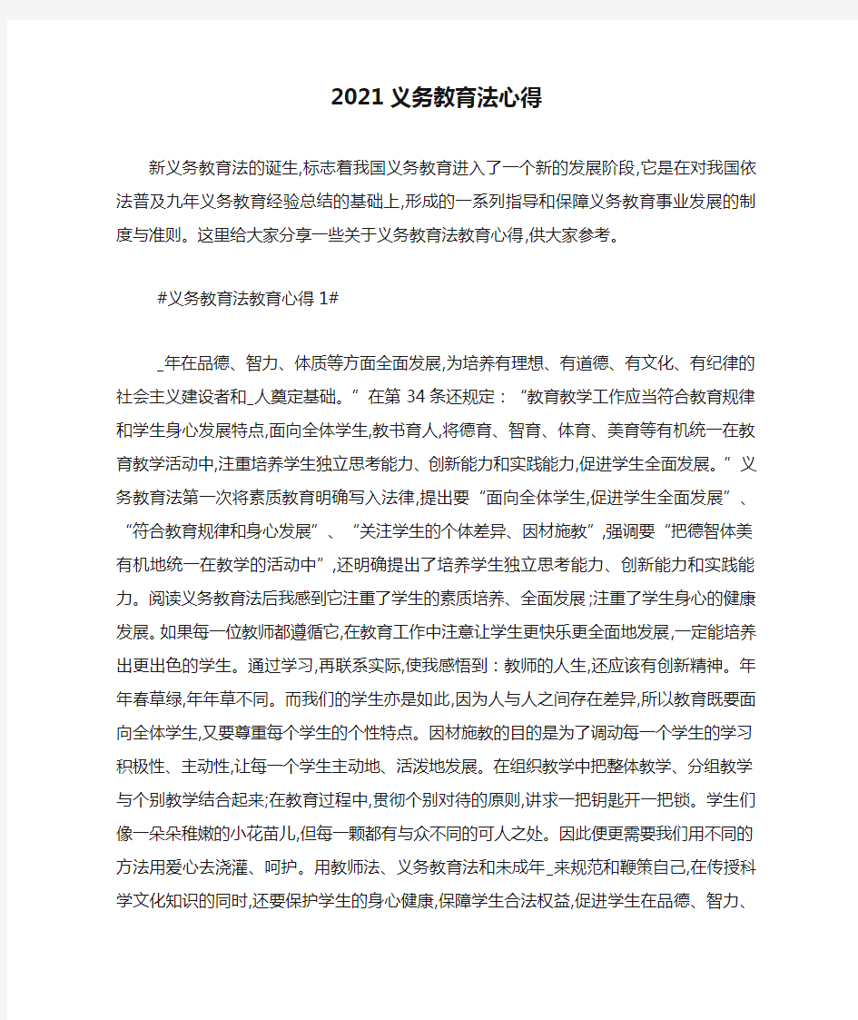 最新2021义务教育法心得