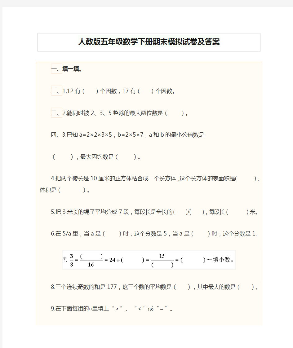 人教版五年级数学下册期末模拟试卷及答案