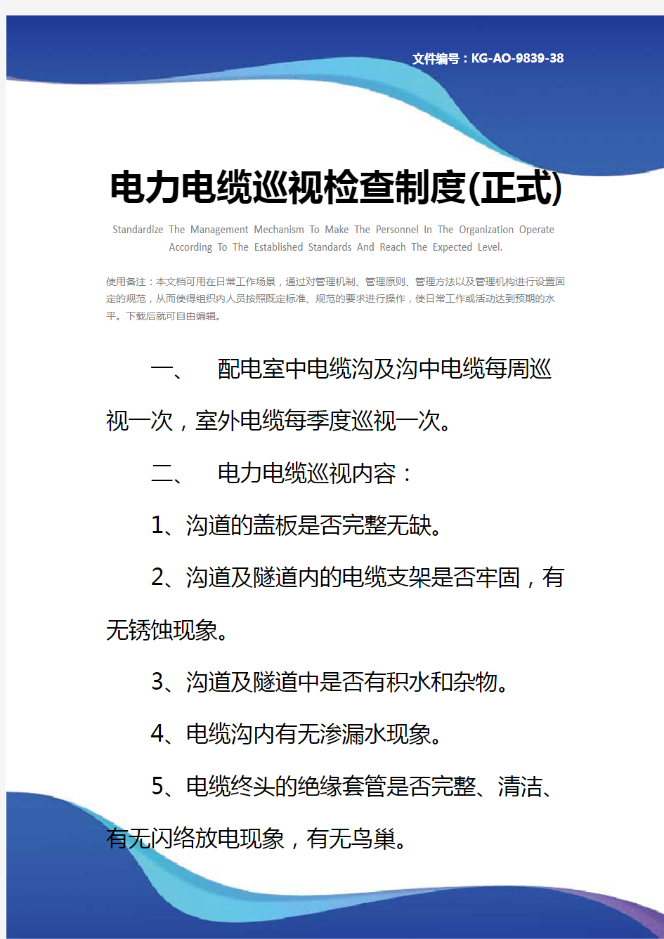 电力电缆巡视检查制度(正式)