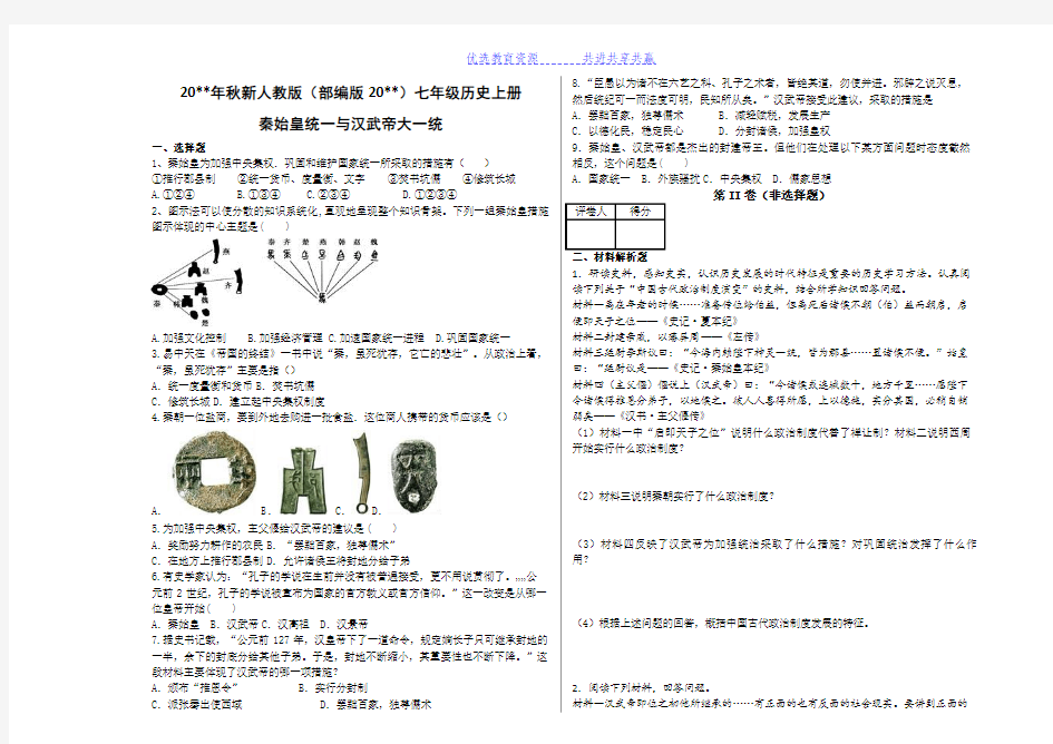 【期末复习】秦始皇统一与汉武帝大一统复习练习题及答案