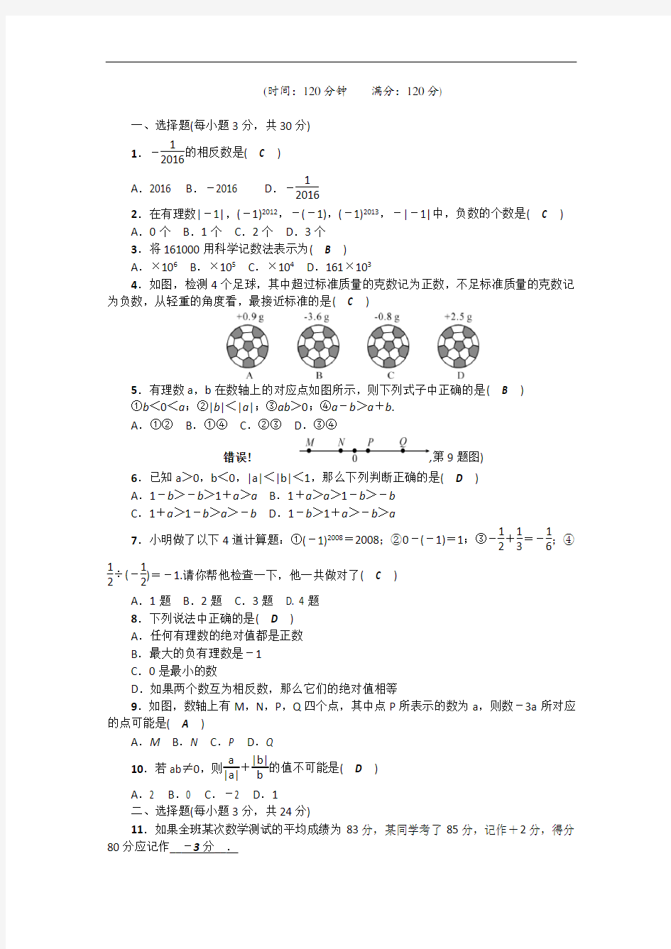 人教版数学七年级上册第一章考试试题带答案