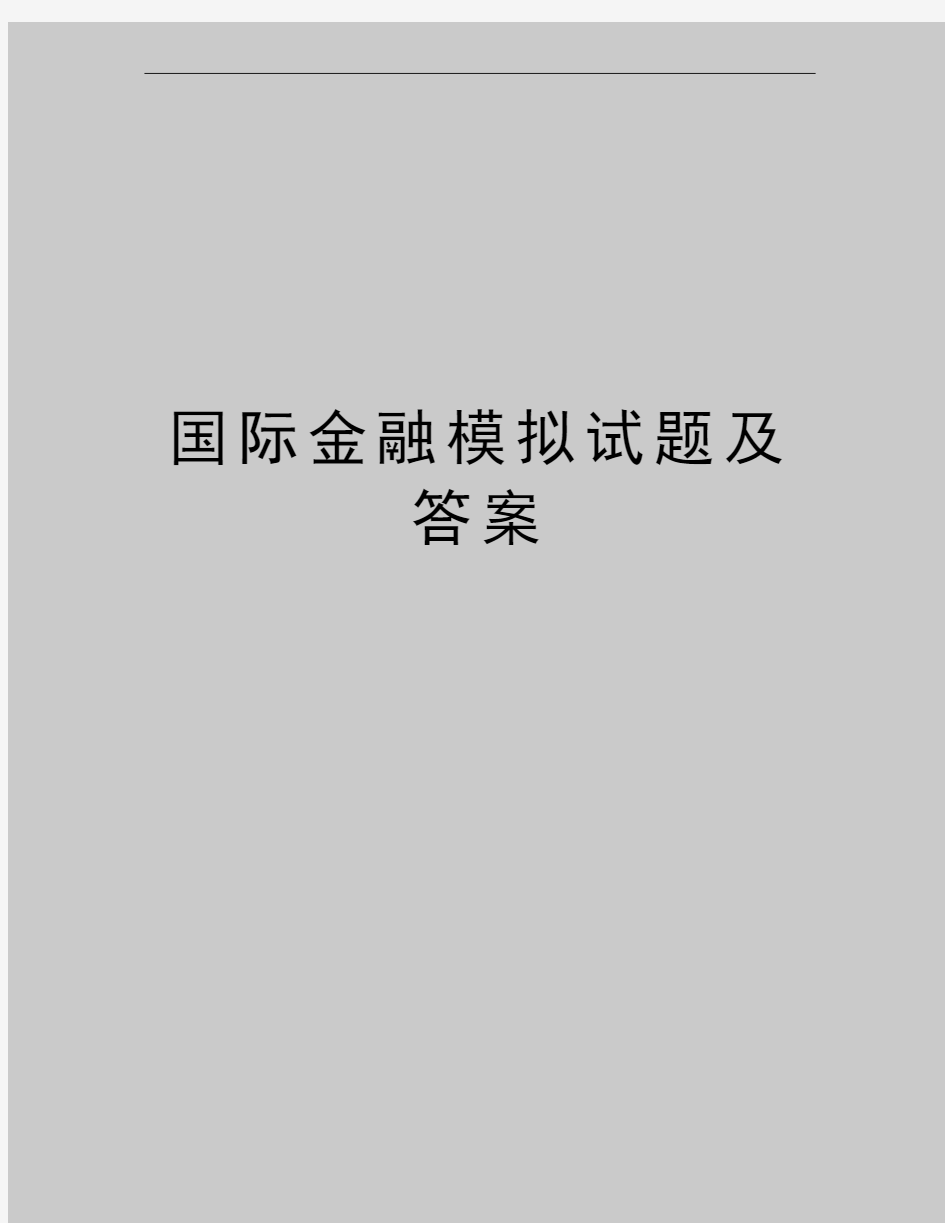 最新国际金融模拟试题及答案