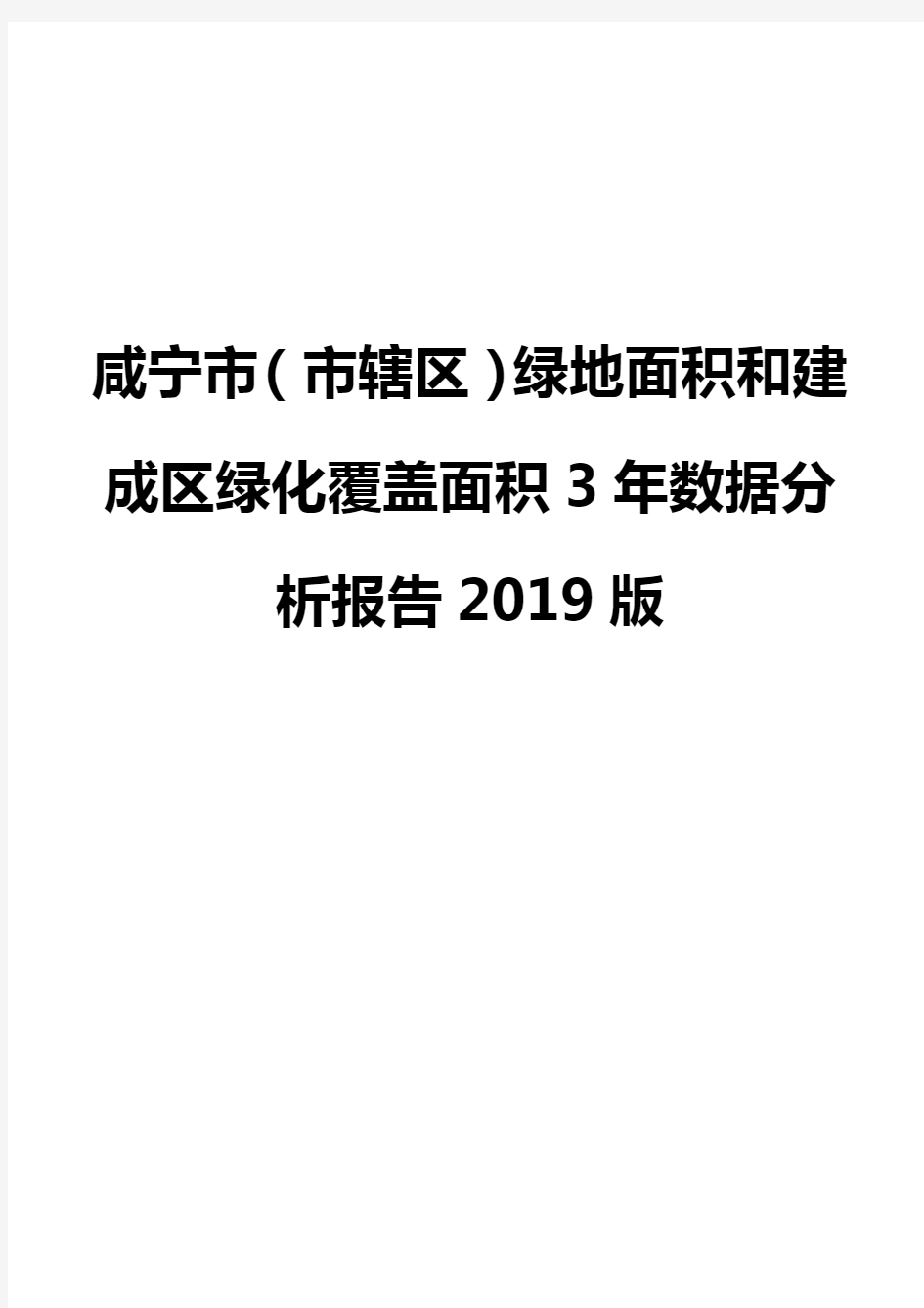 咸宁市(市辖区)绿地面积和建成区绿化覆盖面积3年数据分析报告2019版