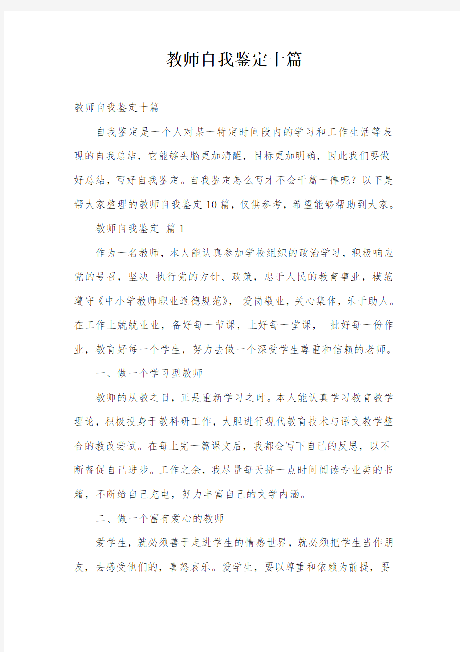 教师自我鉴定十篇