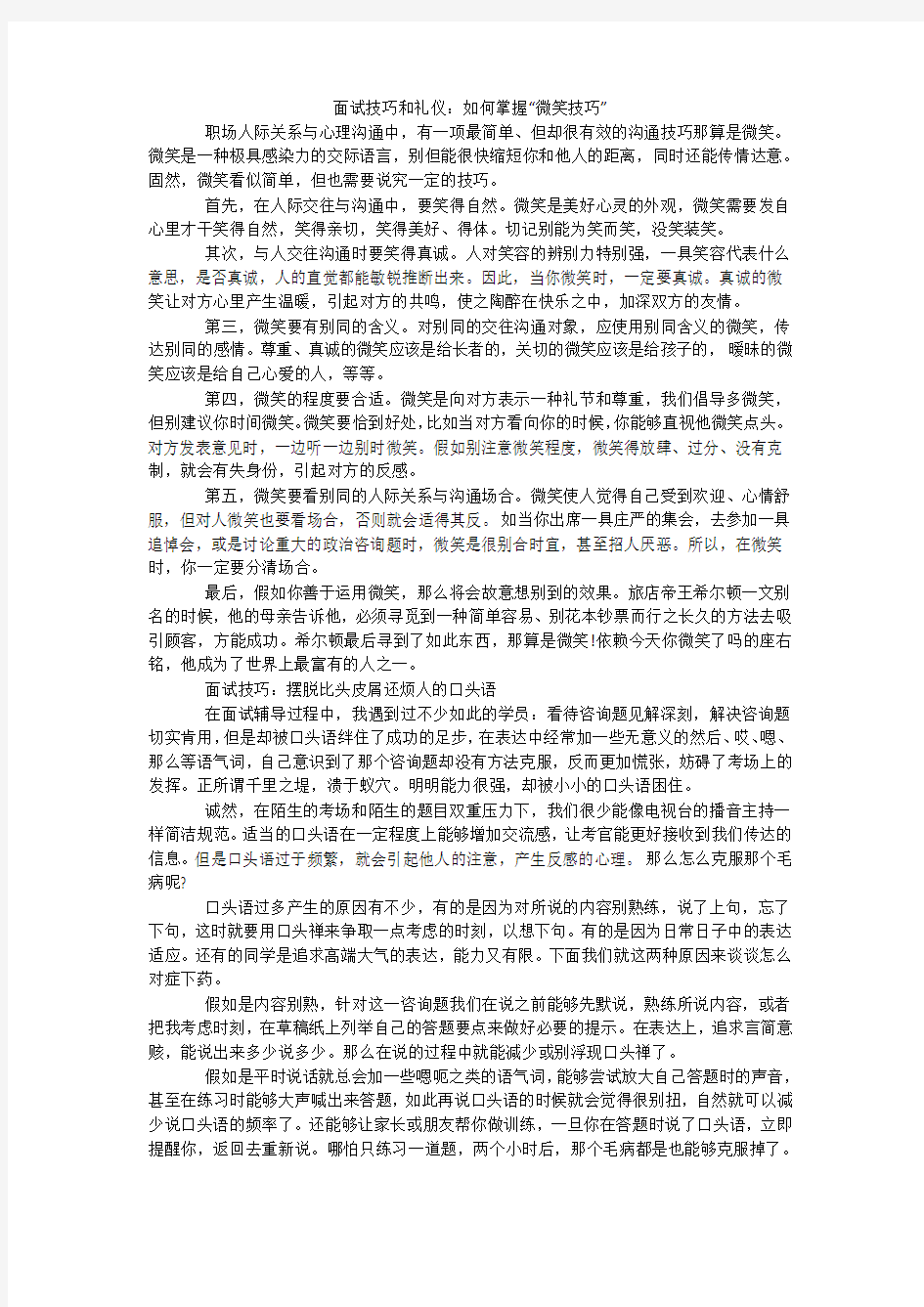 面试技巧和礼仪：如何掌握“微笑技巧”