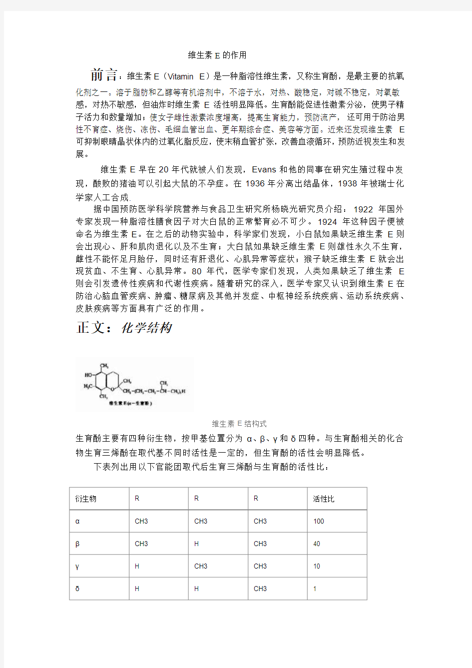 维生素E的作用(综述)