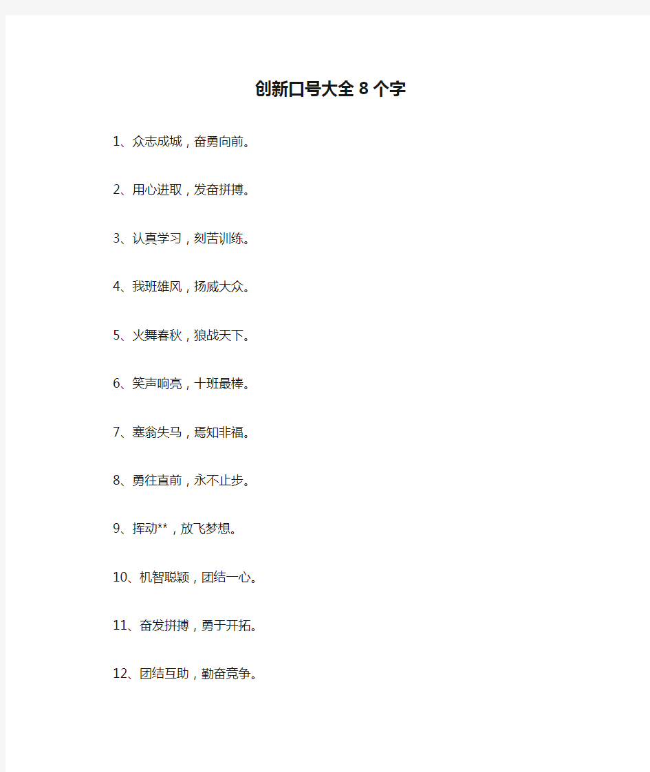 创新口号大全8个字