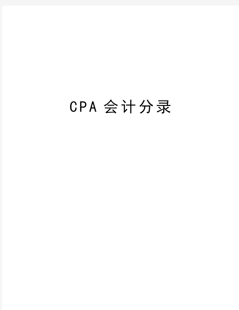 最新CPA会计分录汇总