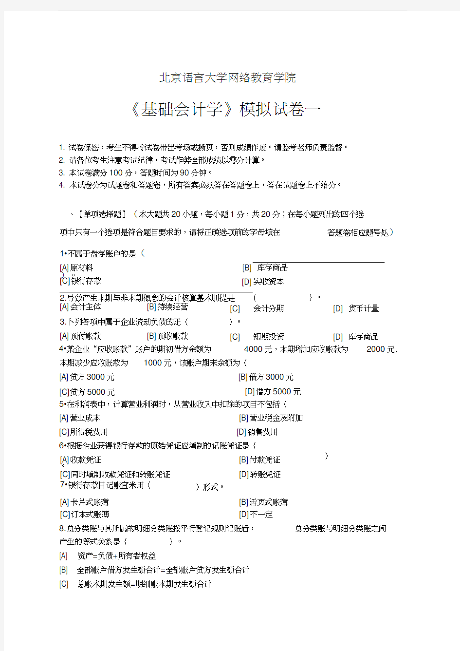 基础会计学模拟试卷和答案