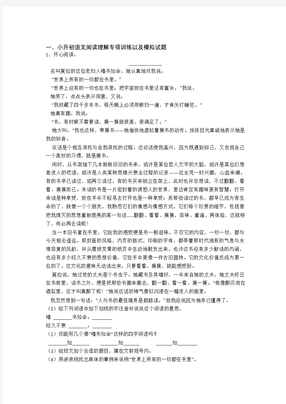 【阅读理解专项】名校小升初语文模拟试题(含答案)