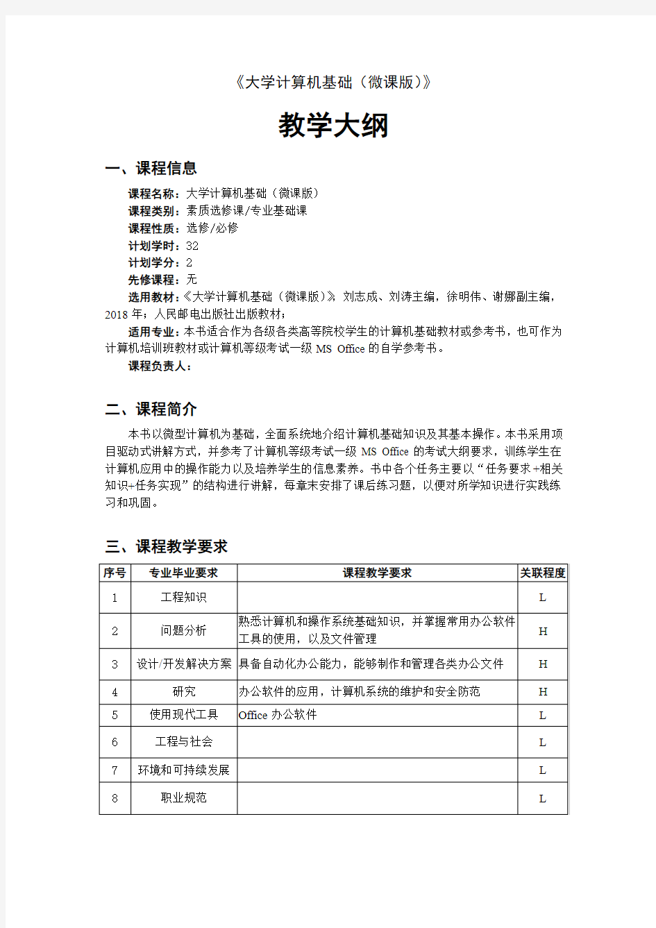 大学计算机基础(第2版)(微课版)-教学大纲