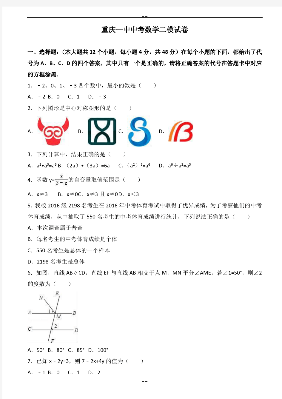 2020届重庆一中中考数学二模试卷(有答案)