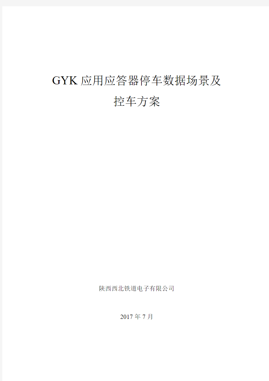 GYK应用应答器停车数据场景及控车方案