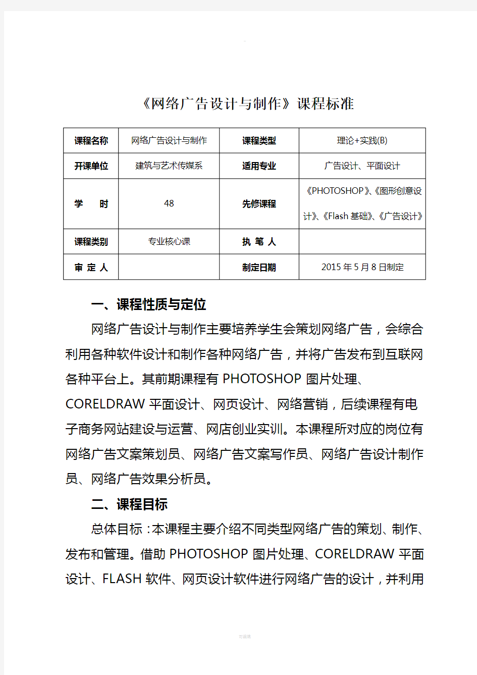 网络广告设计与制作课程标准