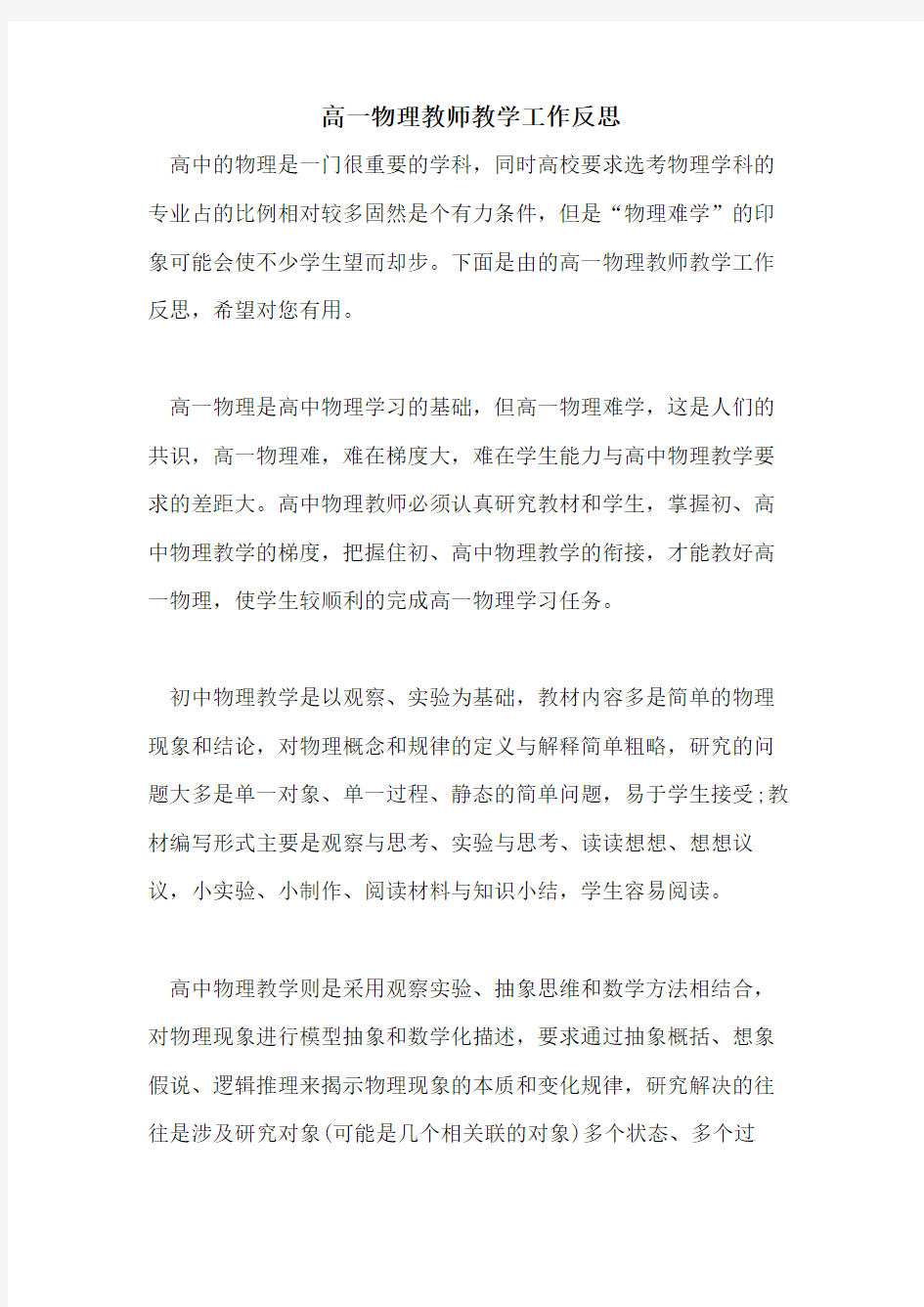 高一物理教师教学工作反思