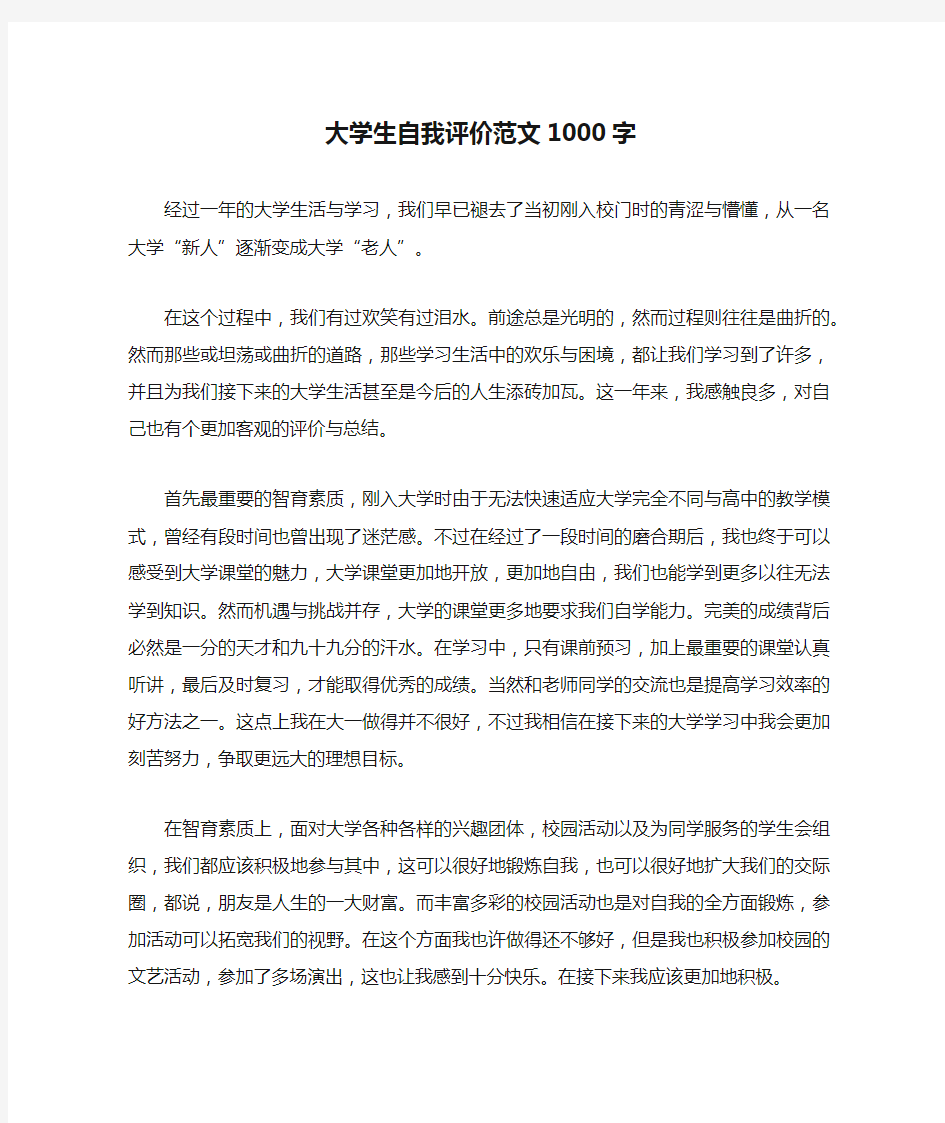 大学生自我评价范文1000字