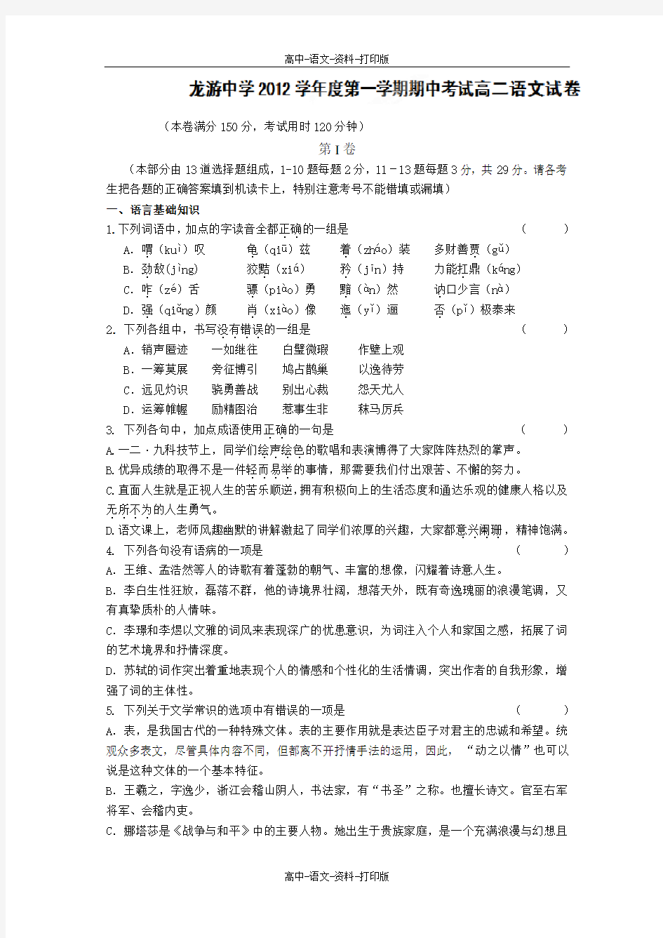 人教版语文高二 浙江省龙游中学2012至2013学年高二上学期期中考试语文
