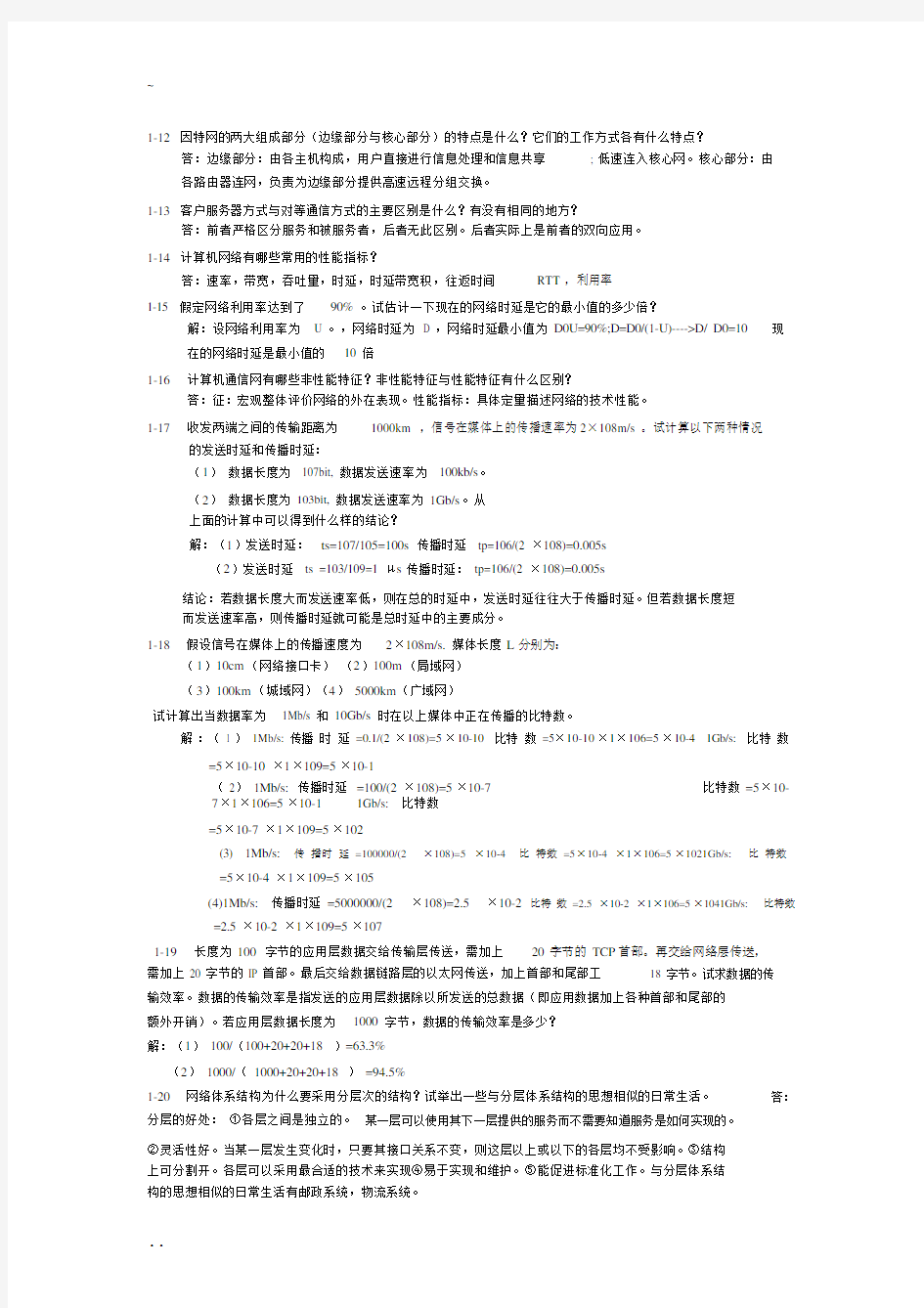 计算机网络谢希仁第七版课后答案完整版24084.docx