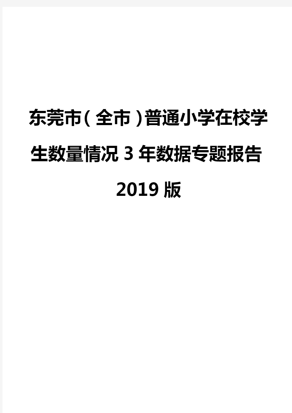 东莞市(全市)普通小学在校学生数量情况3年数据专题报告2019版