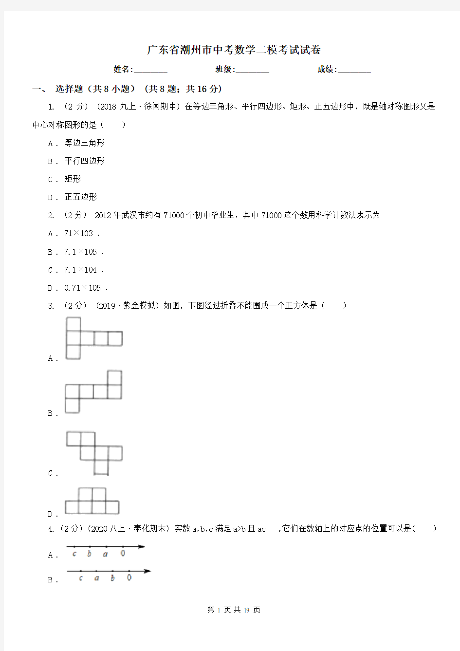 广东省潮州市中考数学二模考试试卷