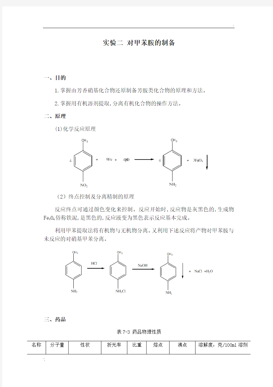 实验二 对甲苯胺的制备
