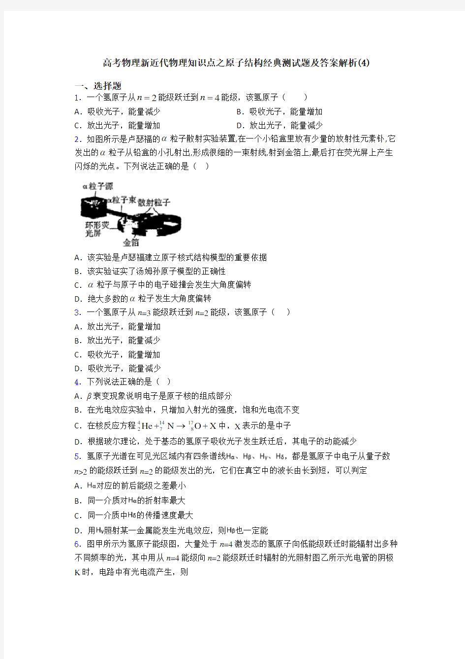 高考物理新近代物理知识点之原子结构经典测试题及答案解析(4)