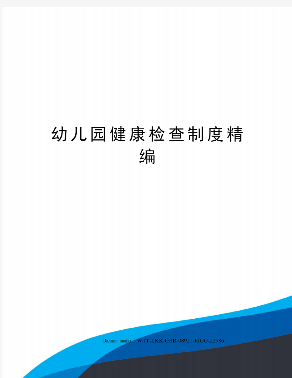 幼儿园健康检查制度精编