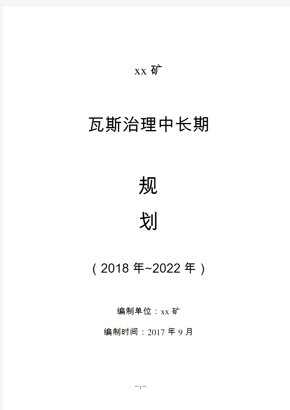 煤矿瓦斯治理中长期规划2018-2022