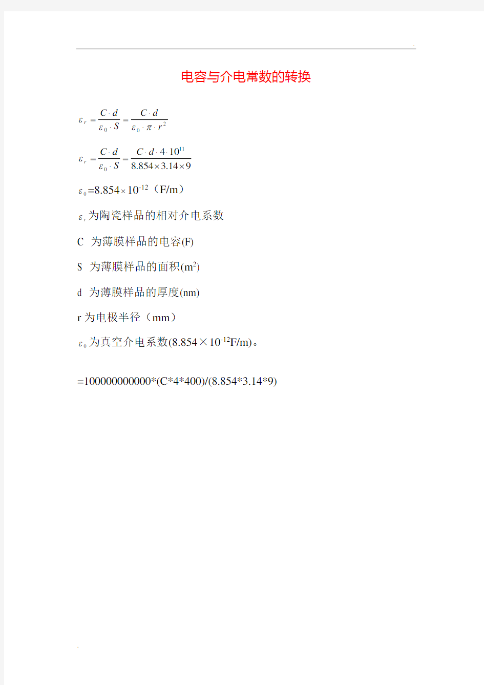 介电常数计算公式