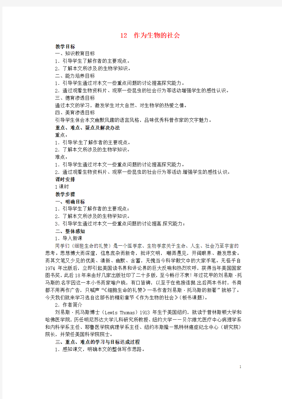 重庆高中语文必修五  第四单元《作为生物的社会》全套教案