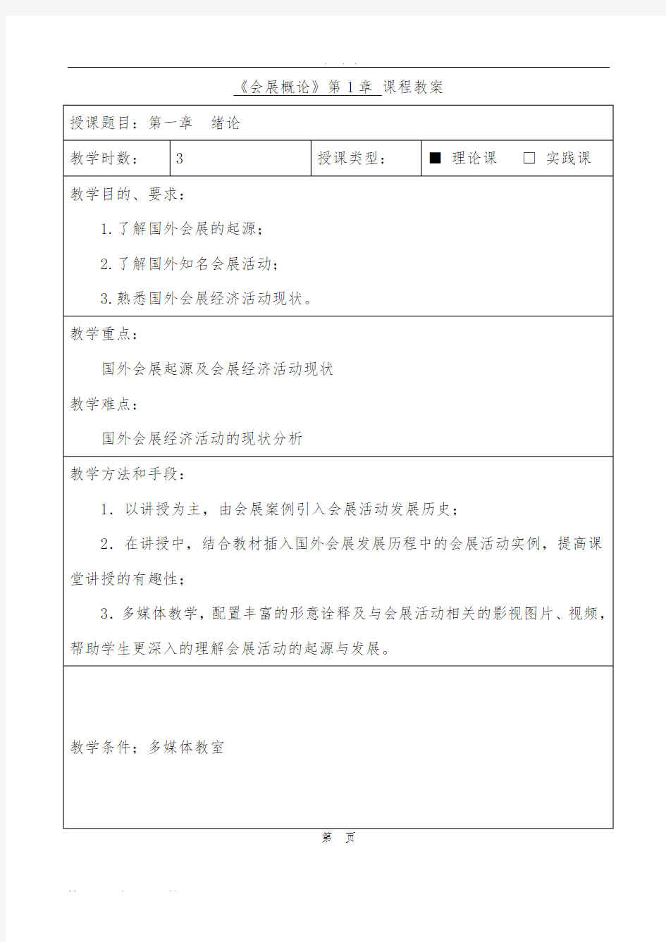 《会展概论》教(学)案