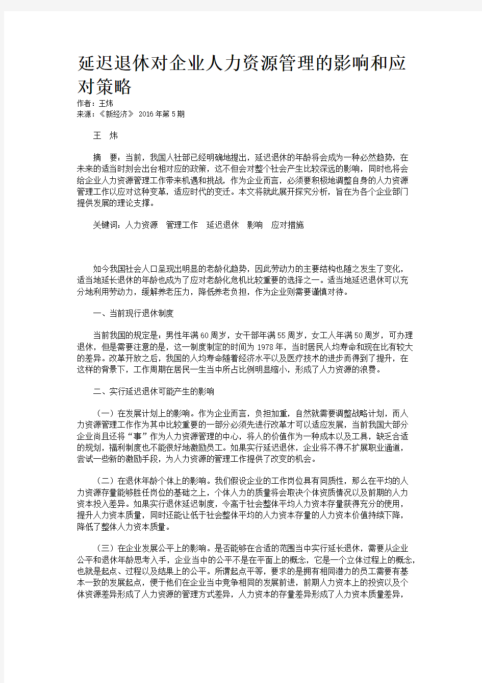 延迟退休对企业人力资源管理的影响和应对策略