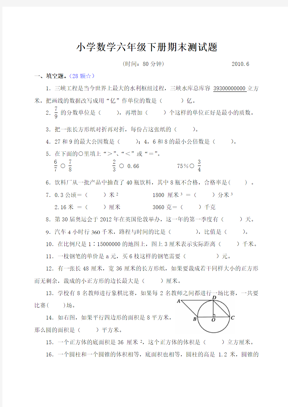 小学数学六年级下册期末测试题