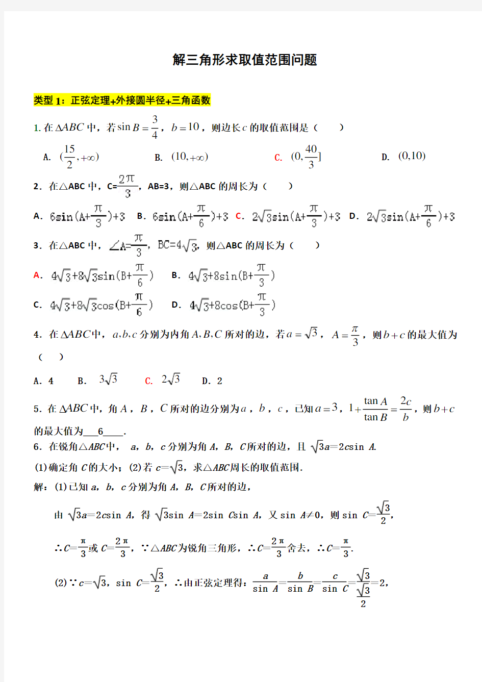 解三角形——求取值范围问题