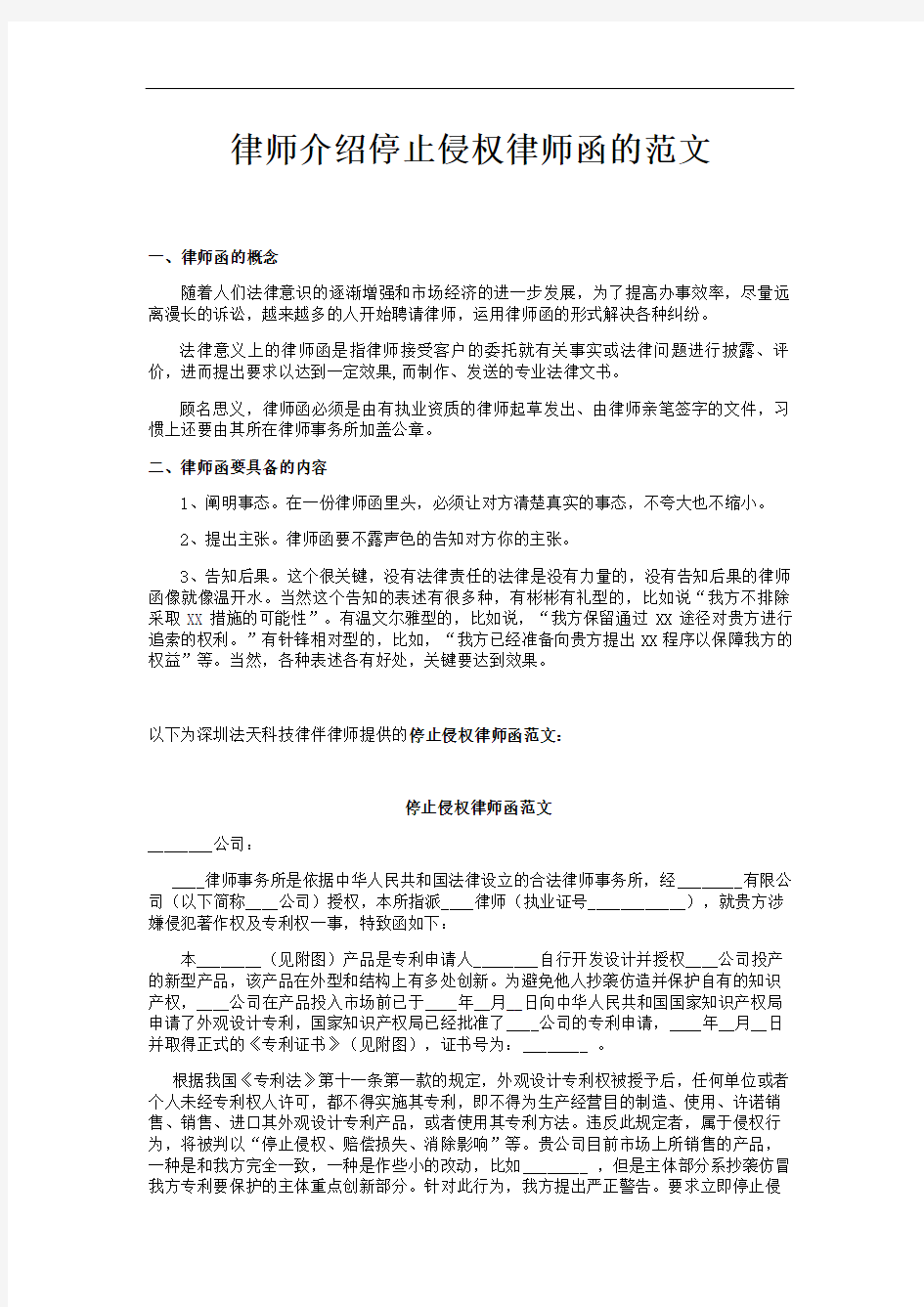 律师详细介绍停止侵权律师函的范文