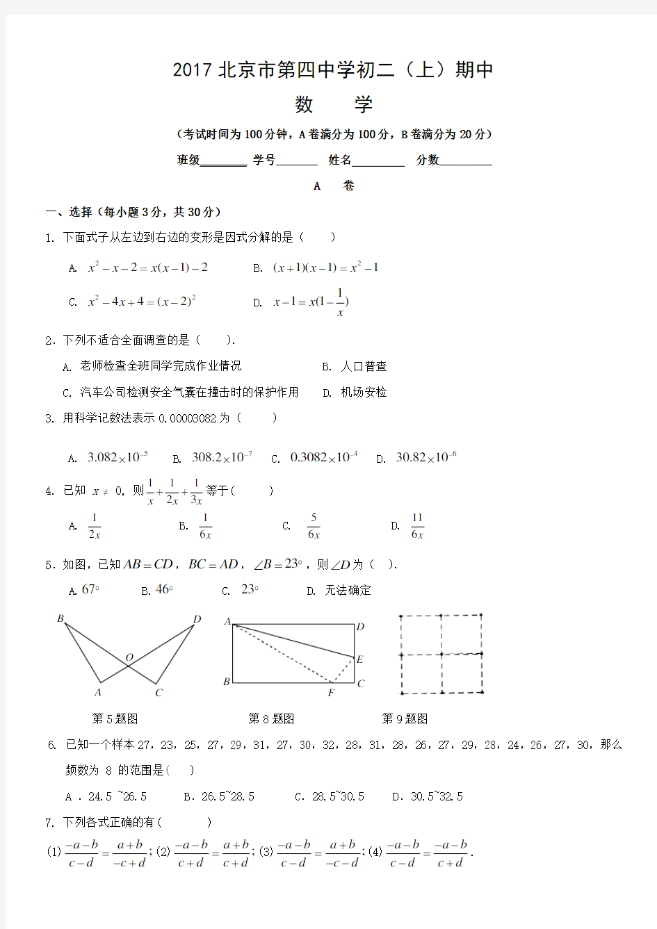 2017北京市第四中学初二(上)期中数学