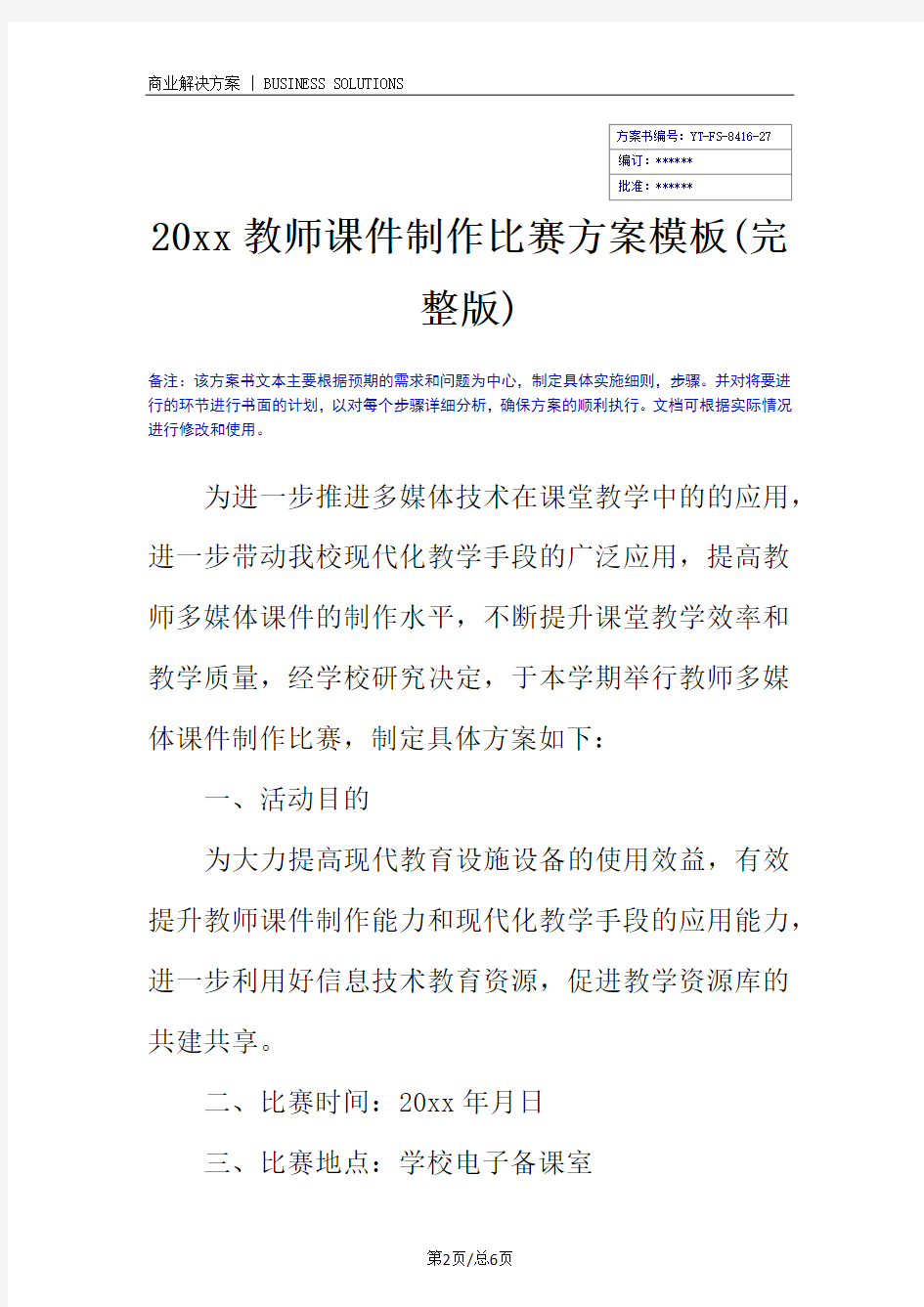 20xx教师课件制作比赛方案模板(完整版)