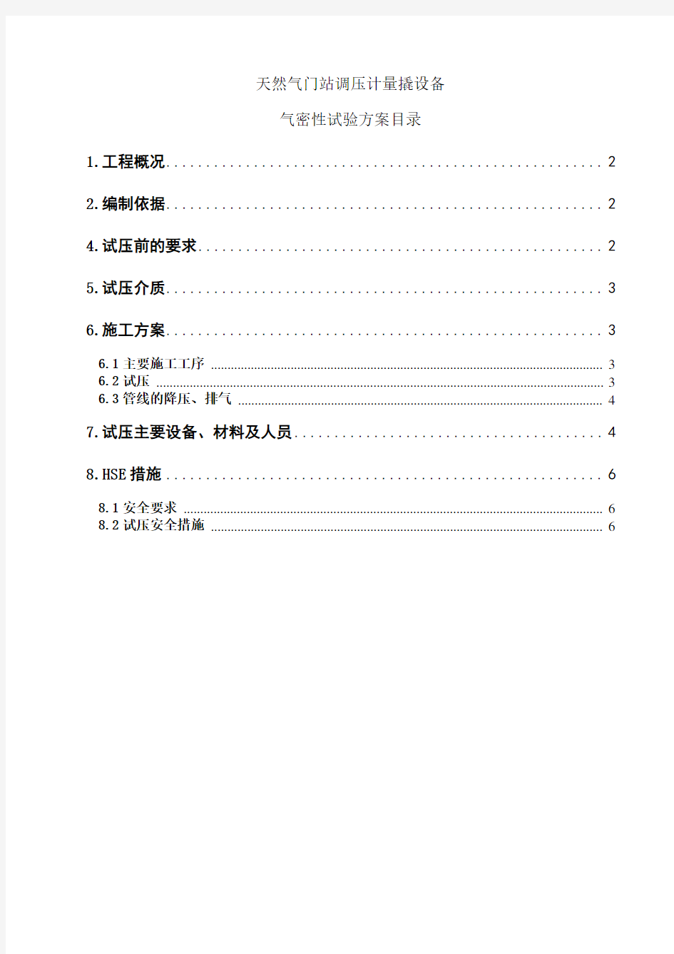 天然气门站调压计量设备气密性试压方案