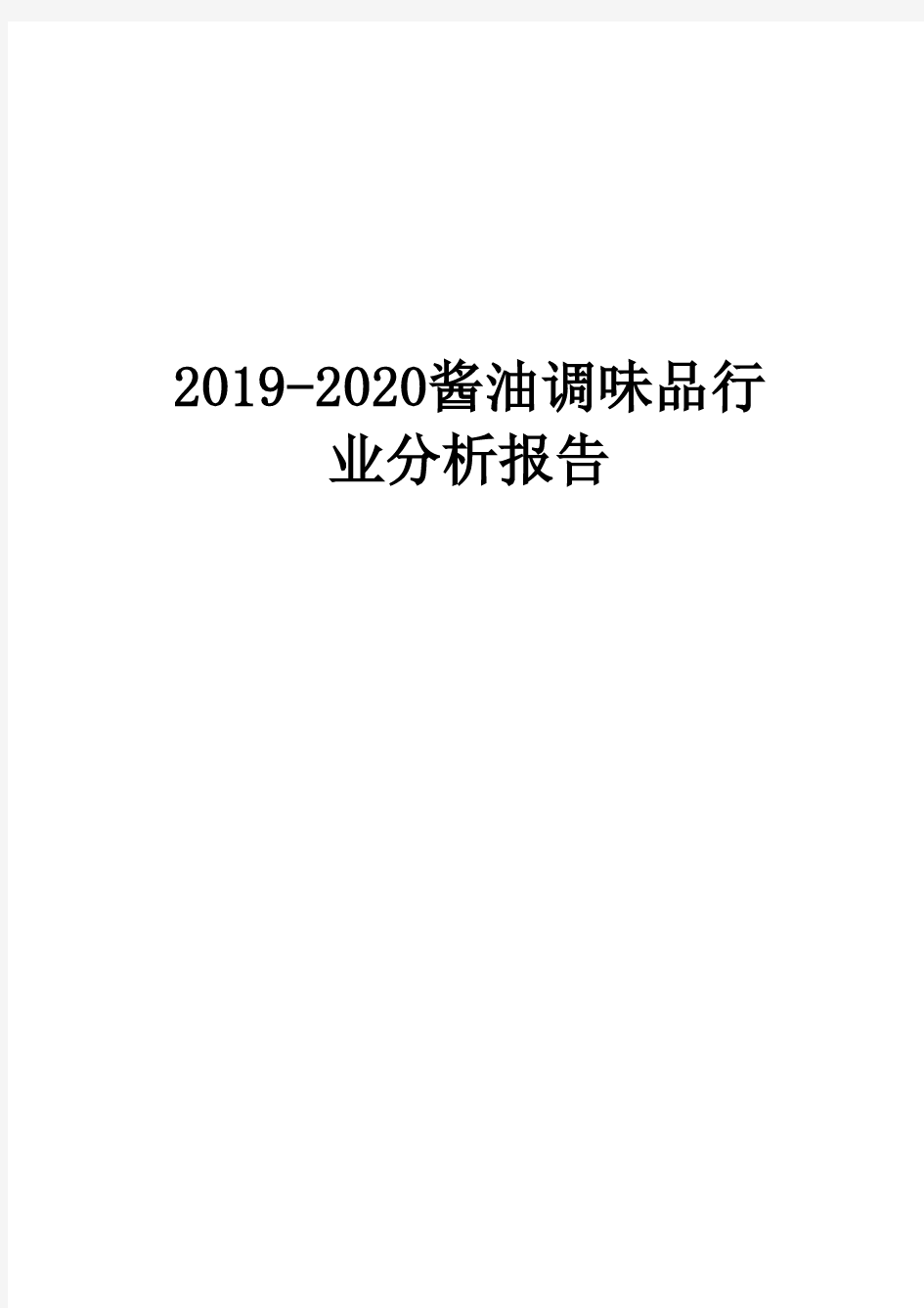 2019-2020酱油调味品行业分析报告