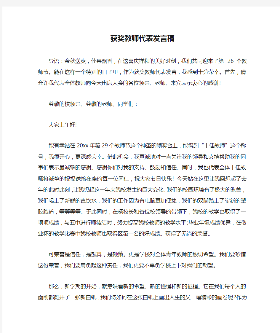 获奖教师代表发言稿