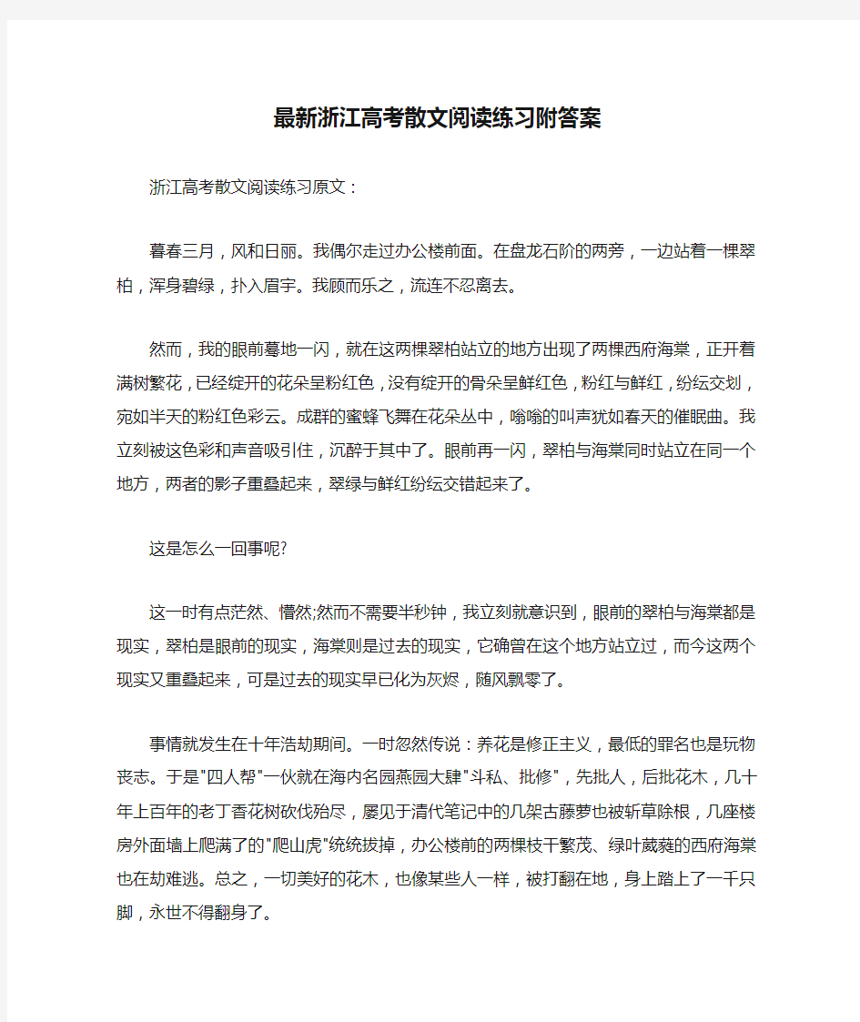 最新浙江高考散文阅读练习附答案